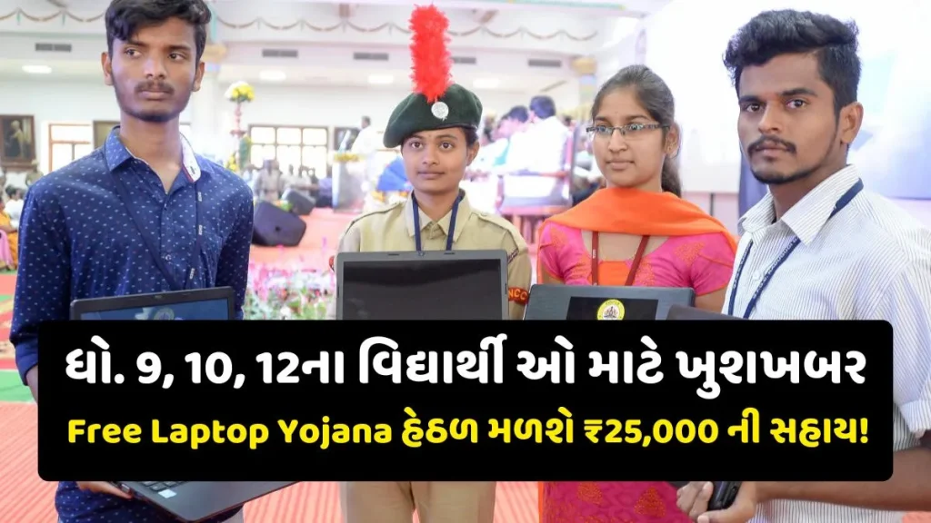 ગુજરાતના વિદ્યાર્થીઓ માટે ખુશખબર: Laptop Sahay Yojana Gujarat 2025