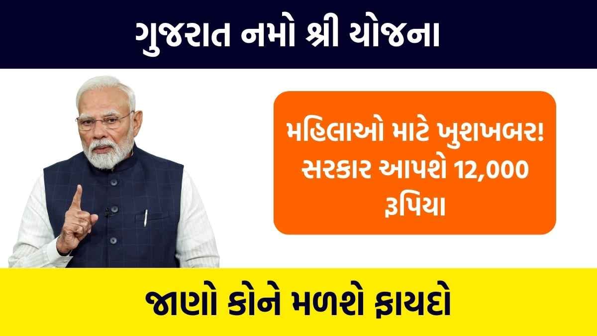 Gujarat Namo Shri Yojana