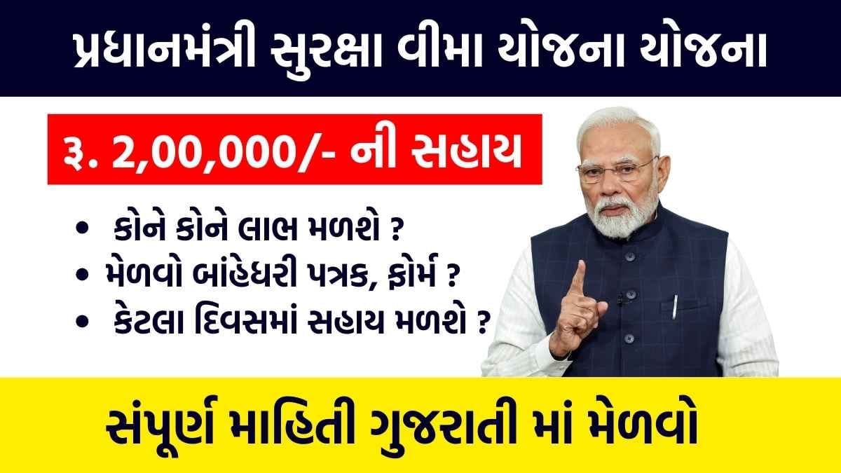 Pradhan Mantri Suraksha Bima Yojana