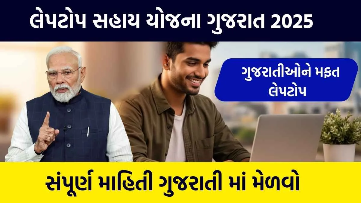 Laptop Sahay Yojana Gujarat 2025