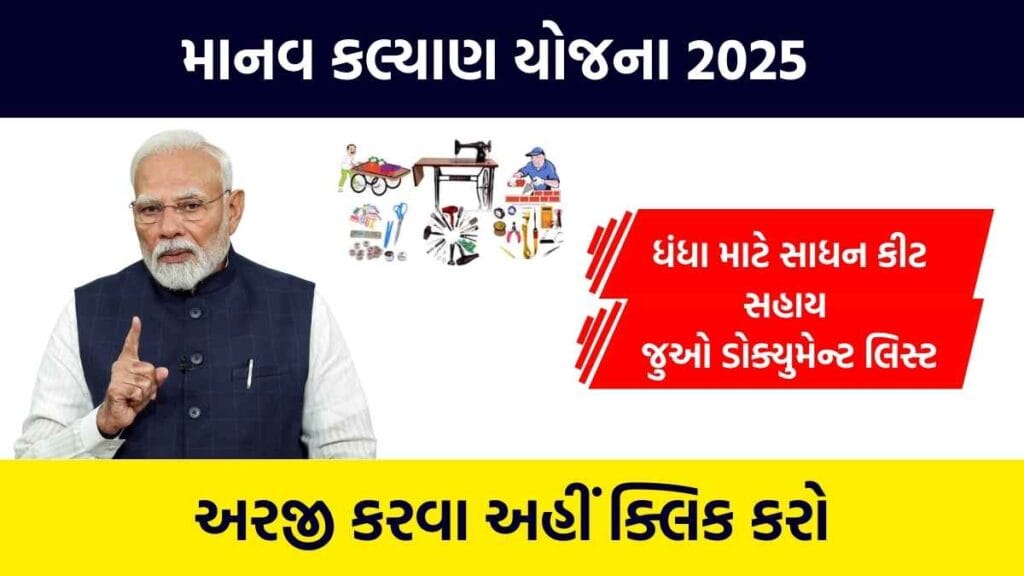 Manav Kalyan Yojana Gujarat