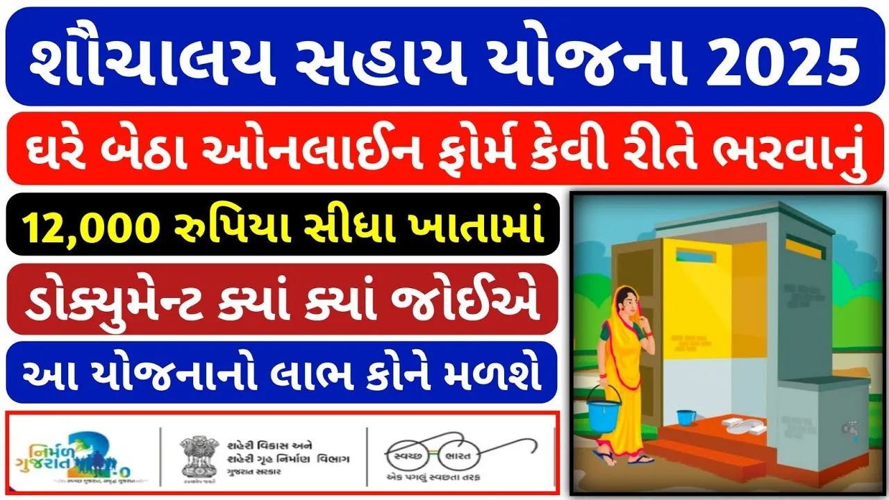 Sauchalay Yojana Gujarat
