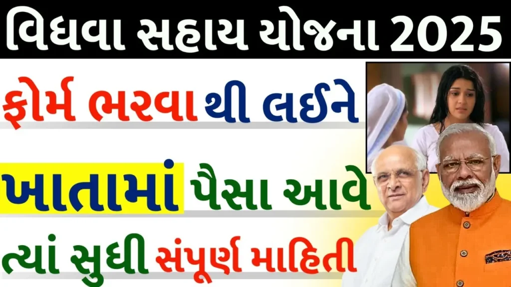 Gujarat Vidhava Sahay Yojana