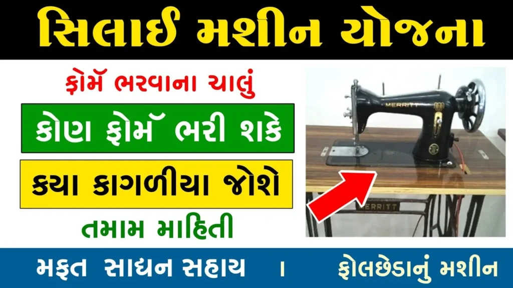 Sewing Machine Yojana