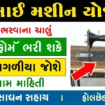 Sewing Machine Yojana