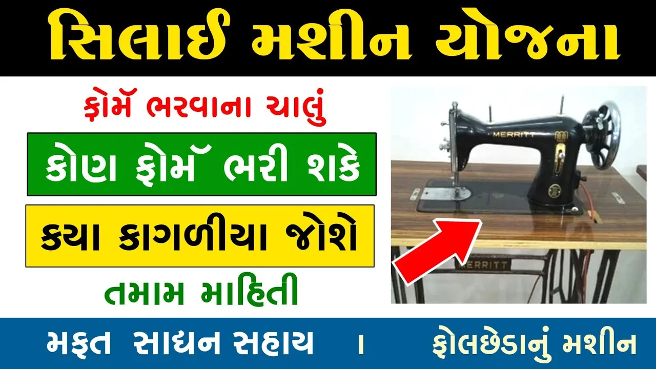 Sewing Machine Yojana