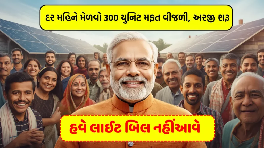 PM Surya Ghar Muft Bijli Yojana થી દર મહિને મેળવો 300 યુનિટ મફત વીજળી, અરજી શરૂ!