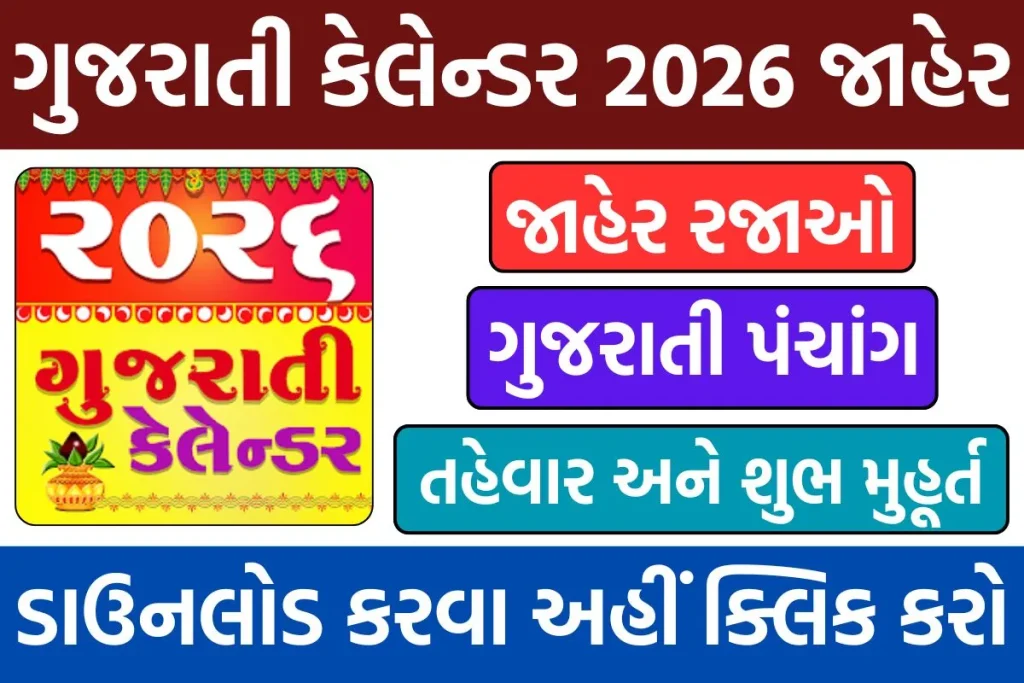 હિન્દૂ ગુજરાતી કેલેન્ડર 2082 – તિથિઓ, તહેવારો અને મહત્વપૂર્ણ માહિતી