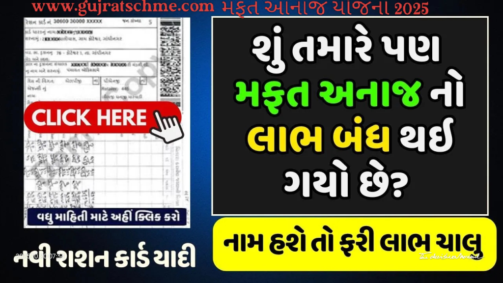 મફત રેશન યોજના 2025: તમારું નામ હશે તો ફરી મળશે અનાજ, તપાસો લિસ્ટમાં