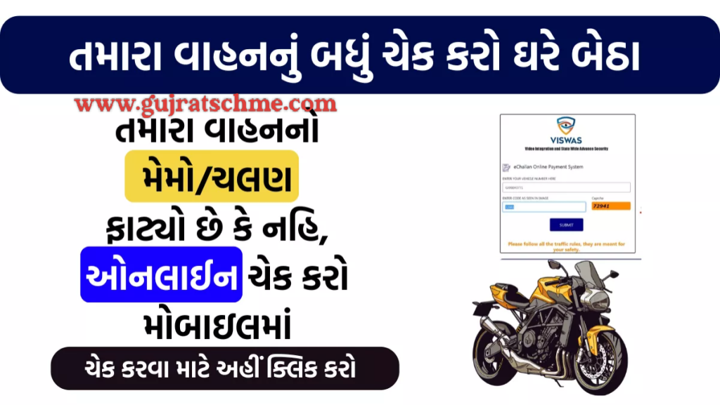 E-Challan Gujarat: ઘરે બેઠા જ ચેક કરો તમારા વાહનનો મેમો ફાટ્યો છે કે નહીં!