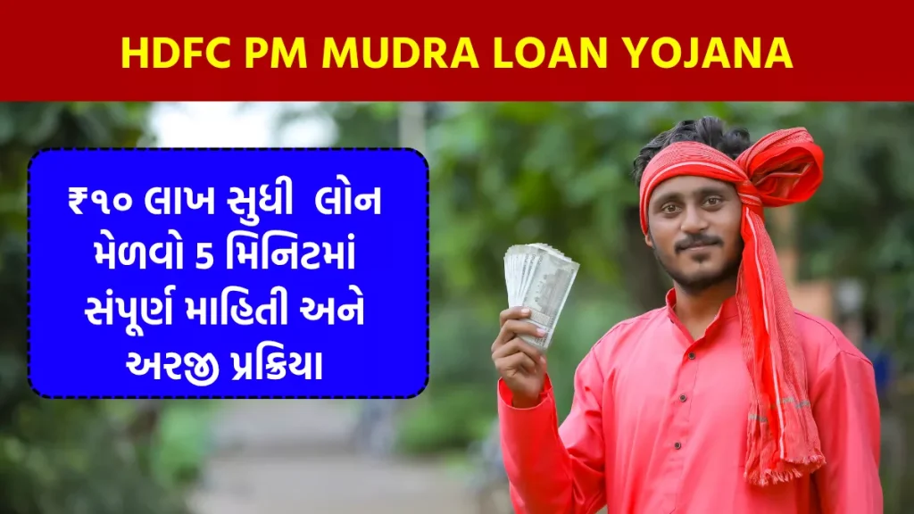 તમારા નાના બિઝનેસને મોટો બનાવવાનો સુવર્ણ અવસર: જાણો HDFC PM MUDRA LOAN YOJANA ની સંપૂર્ણ માહિતી