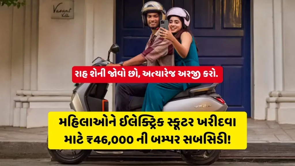 મહિલાઓને ઈલેક્ટ્રિક સ્કૂટર ખરીદવા માટે ₹46,000 ની બમ્પર સબસિડી! – સંપૂર્ણ માહિતી