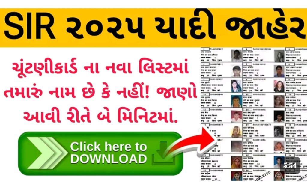 SIR બાદ ઇલેકશન કમીશનનો મોટો નિર્ણય: કાચી મતદાર યાદી જાહેર