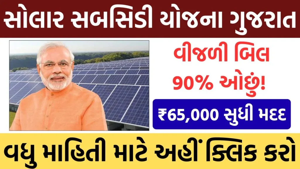 Solar Subsidy Gujarat 2025: રૂફટોપ સોલાર યોજના અરજી, સબસિડી અને સંપૂર્ણ માહિતી