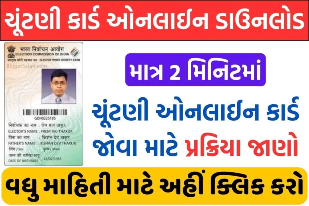 Voter ID Card Download Online – ઘરે બેઠા કેવી રીતે ડાઉનલોડ કરશો? (પૂર્ણ માર્ગદર્શન)