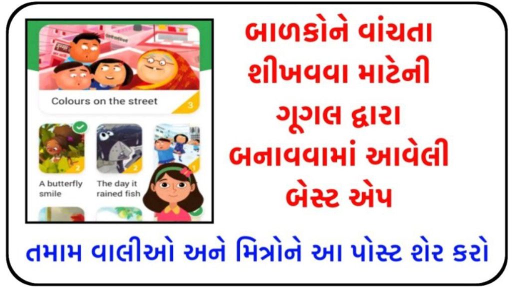 બાળકોને વાંચતા શીખવવા માટેની Google ની બેસ્ટ એપ – Read Along by Google