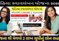 મહિલા સ્વાવલંબન યોજના 2026