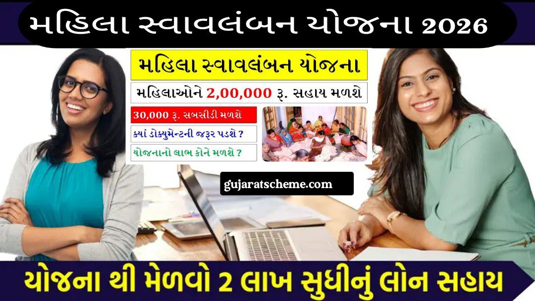 મહિલા સ્વાવલંબન યોજના 2026