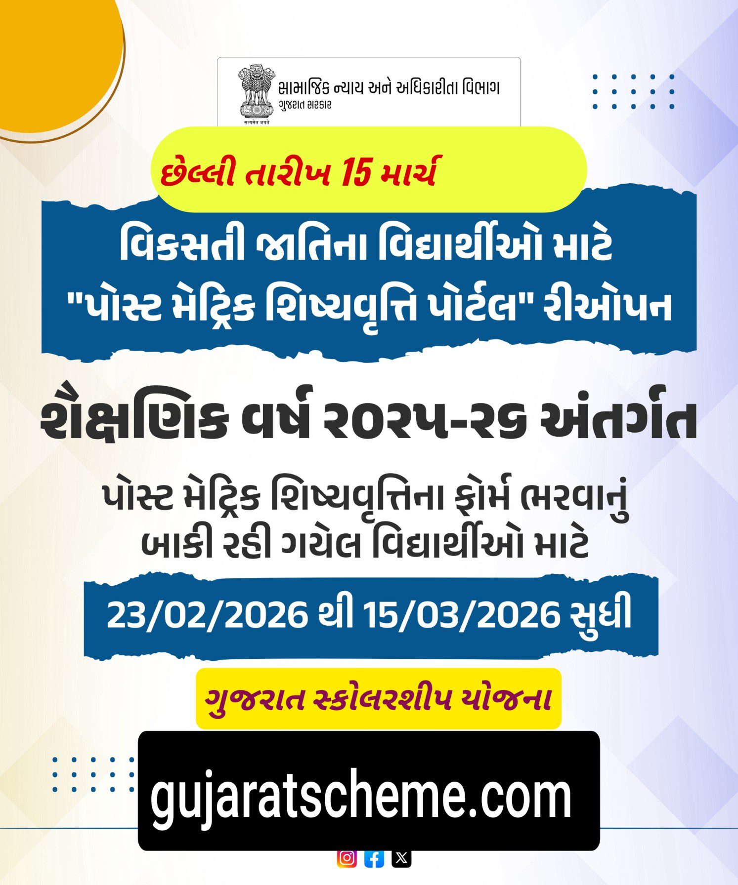 Post Matric Scholarship Portal Reopen 2026 Gujarat