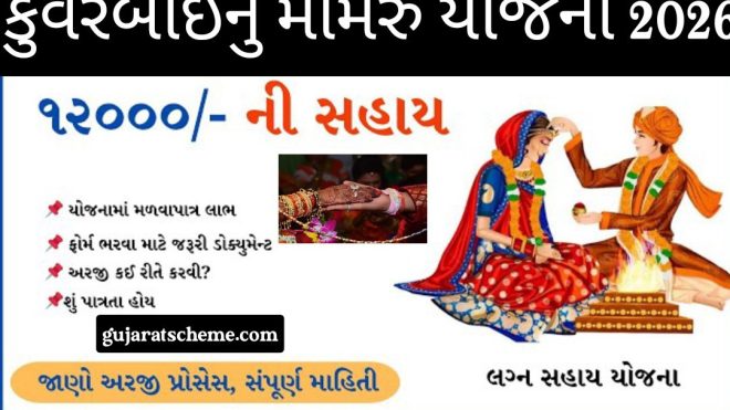 કુંવરબાઈ મામેરું યોજના