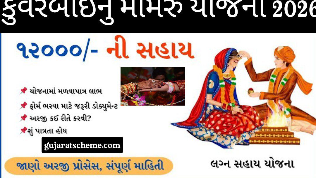 કુંવરબાઈ મામેરું યોજના