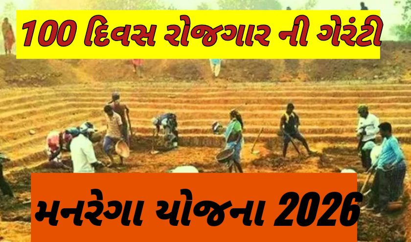 મનરેગા યોજના 2026