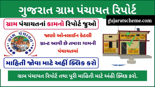 Gujarat Gram Panchayat Work Report