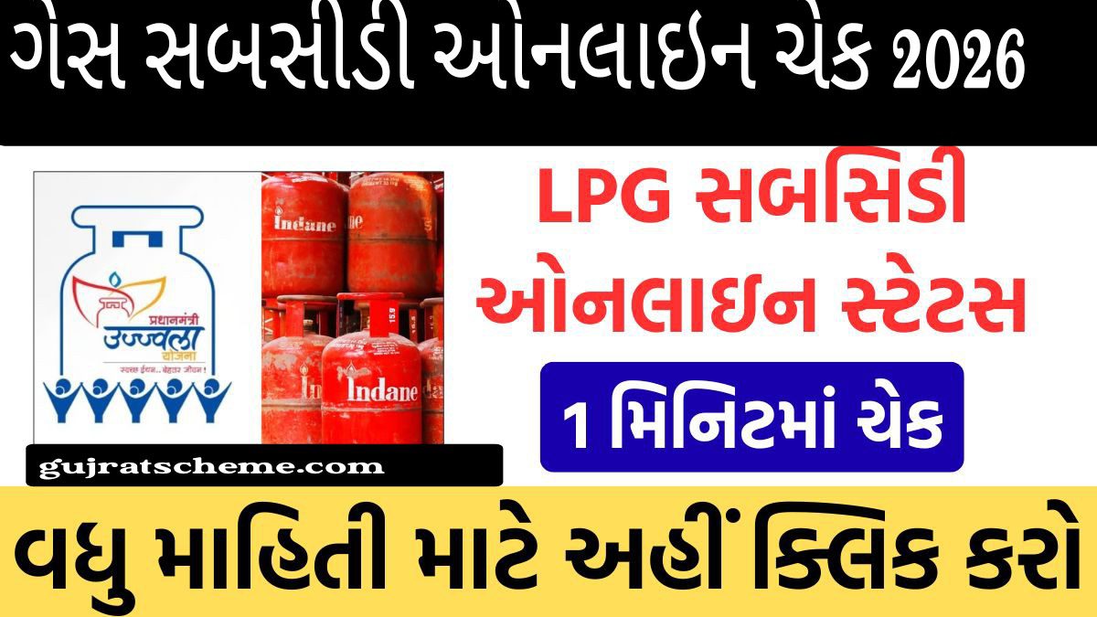 gas-subsidy-online-check-2026