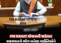 PM RAHAT યોજના 2026