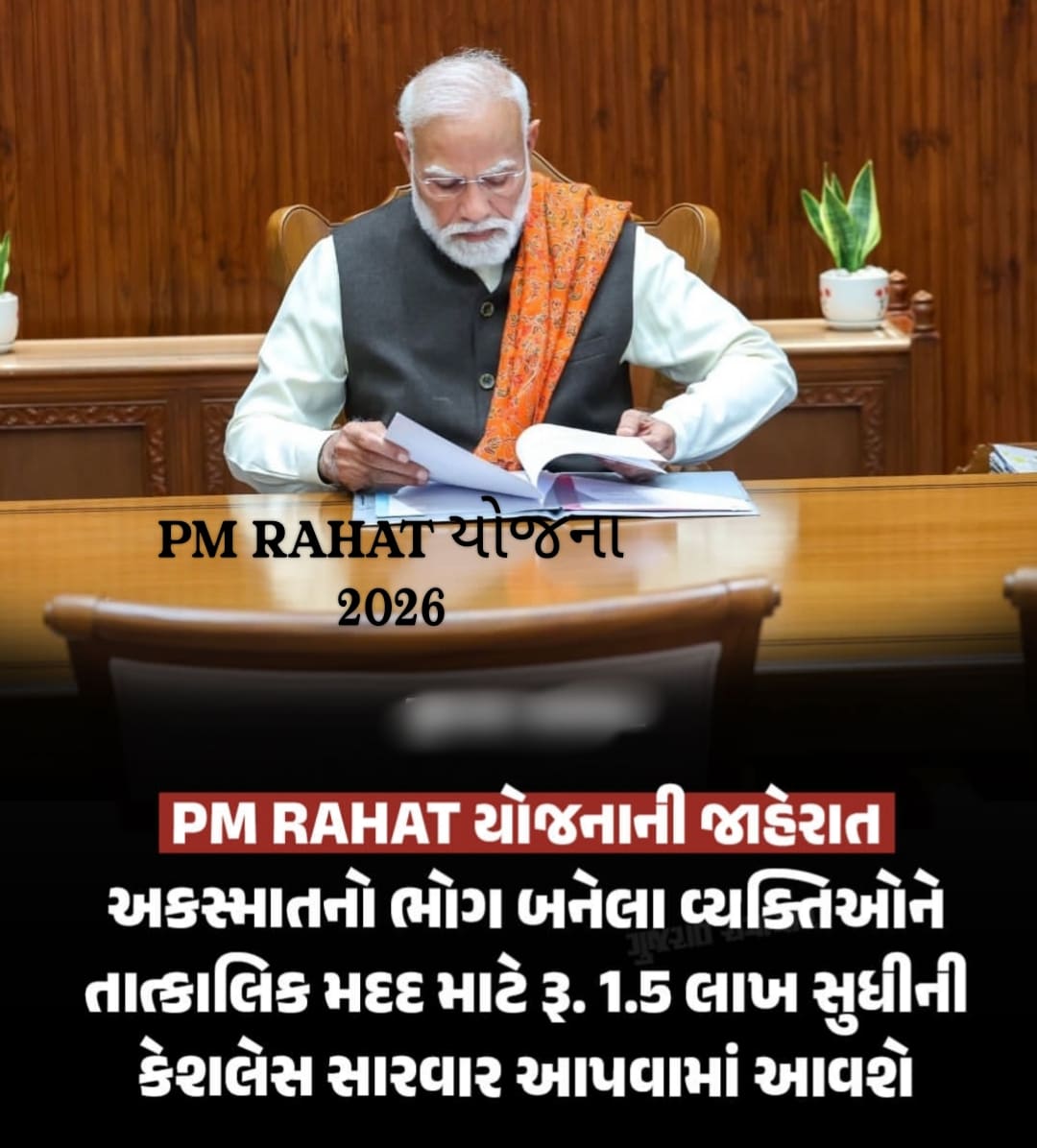 PM RAHAT યોજના 2026