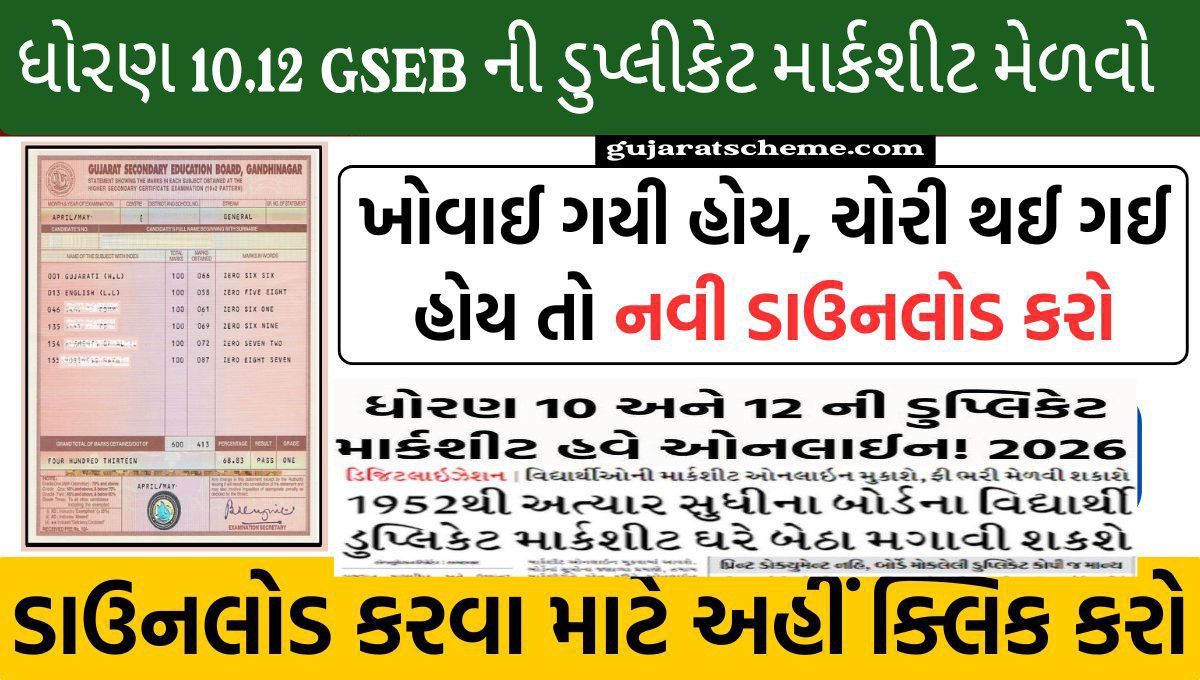 ડુપ્લિકેટ માર્કશીટ