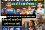 નમો લક્ષ્મી યોજના સ્કોલરશીપ