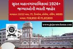 Surat Municipal Corporation Recruitment 2026