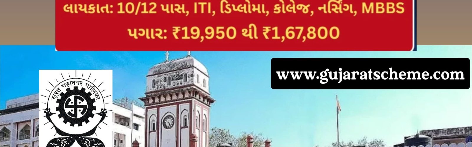 Surat Municipal Corporation Recruitment 2026