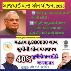 બાજપાઈ બેન્ક લોન યોજના 2026