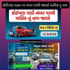 કોઈપણ વાહન ના નંબર પરથી જાણો માલિક નું નામ