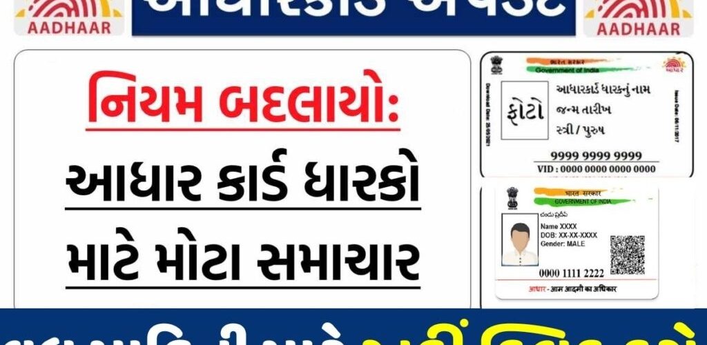 આધાર કાર્ડ નવો નિયમ 2026