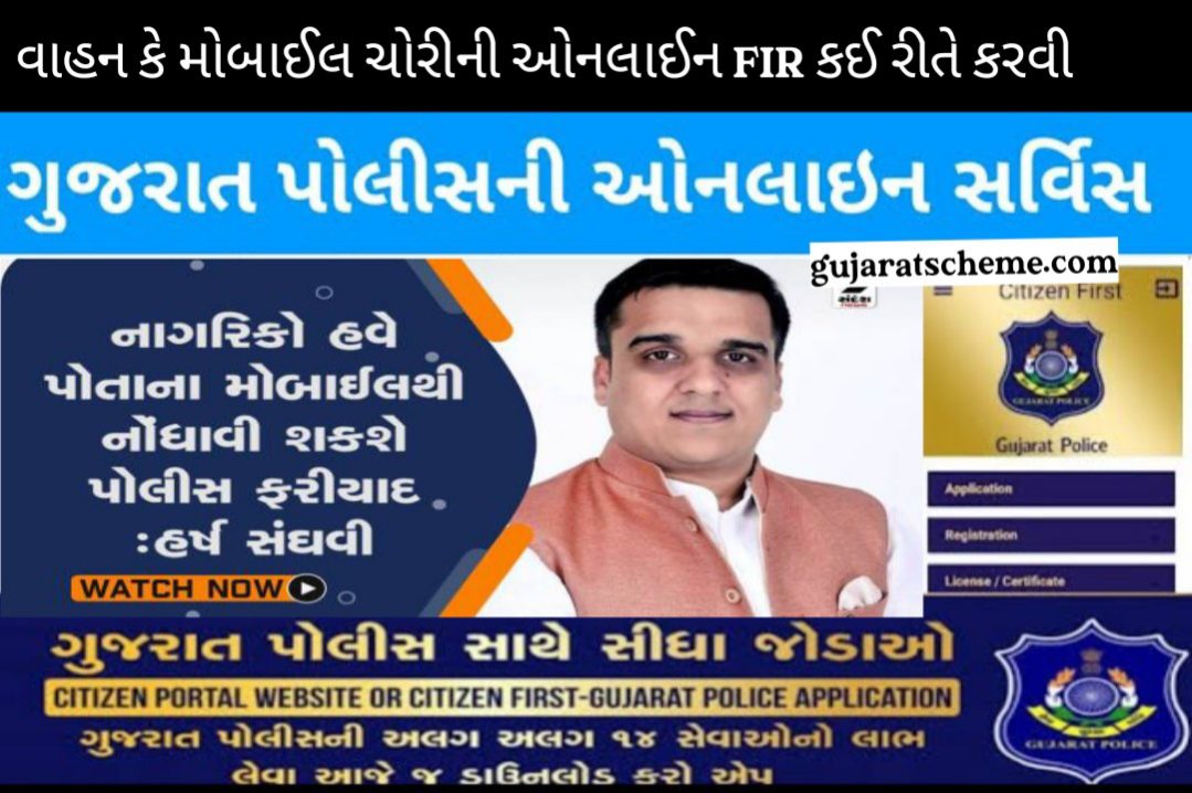 E-FIR Online Gujarat 2026