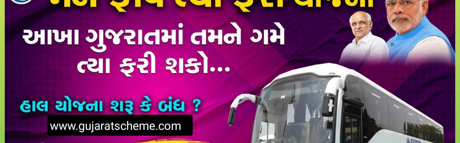 GSRTC મન ફાવે ત્યાં પ્રવાસ યોજના 2026