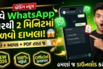 WhatsApp પર થી મેળવો આવક અને જાતિ નો દાખલો