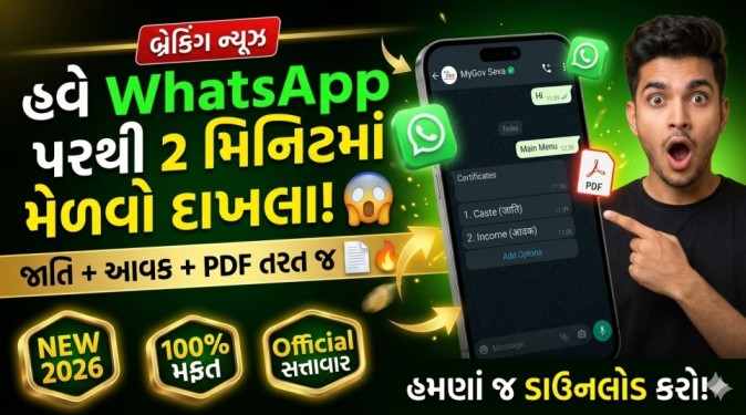 WhatsApp પર થી મેળવો આવક અને જાતિ નો દાખલો