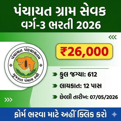 ગ્રામ સેવક ભરતી 2026