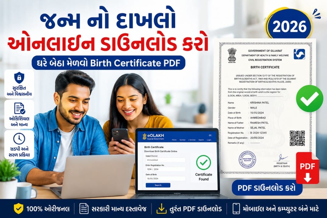 જન્મ નો દાખલો ઓનલાઈન ડાઉનલોડ કરો