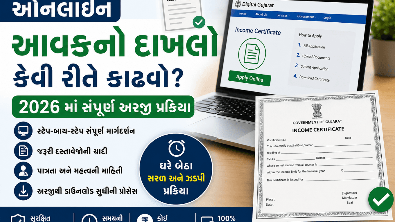 ઓનલાઈન આવક નો દાખલો 2026