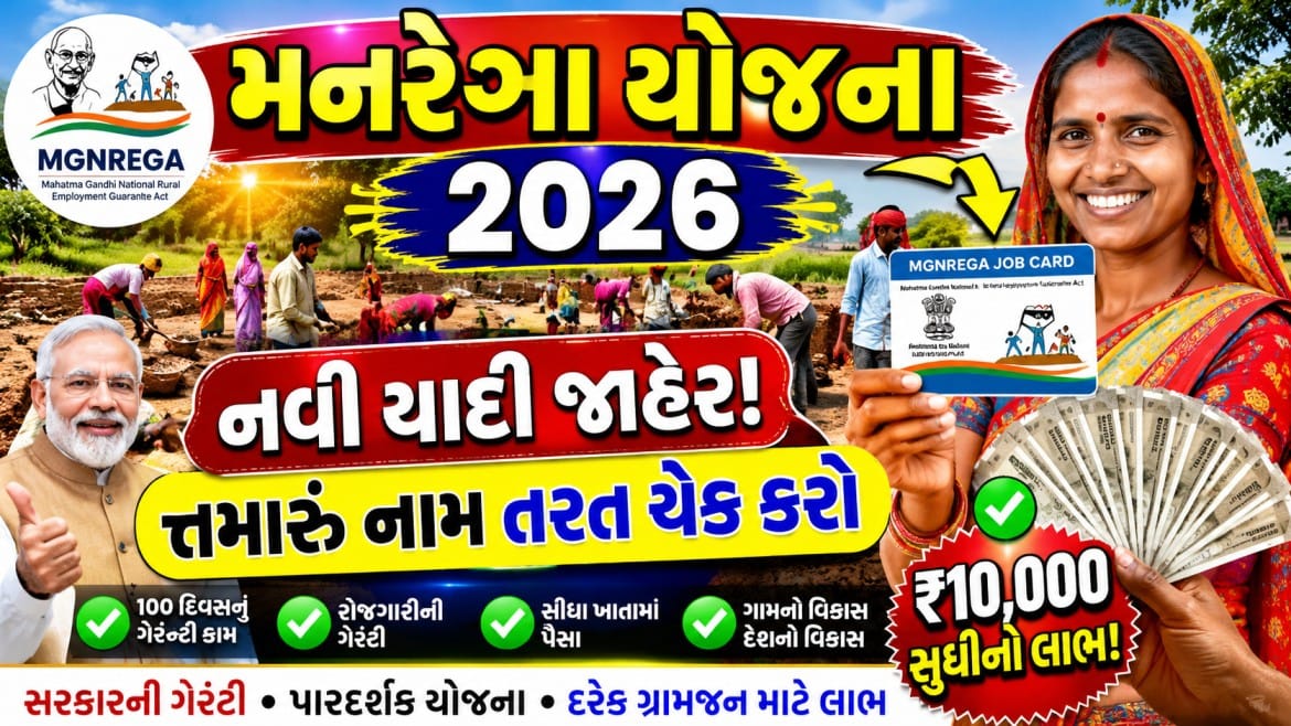 મનરેગા યોજના 2026