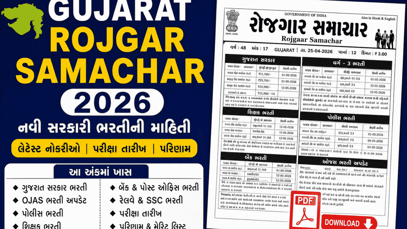 Gujarat Rojgar Samachar 2026