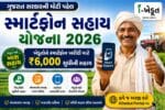 Smartphone Sahay Yojana 2026