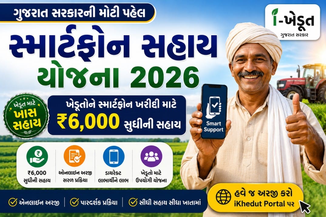 Smartphone Sahay Yojana 2026