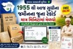 Old Land Record Gujarat
